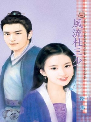 cover image of 風流杜三少~杜家工坊之三